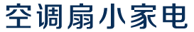 电暖扇空调扇小家电网站模板